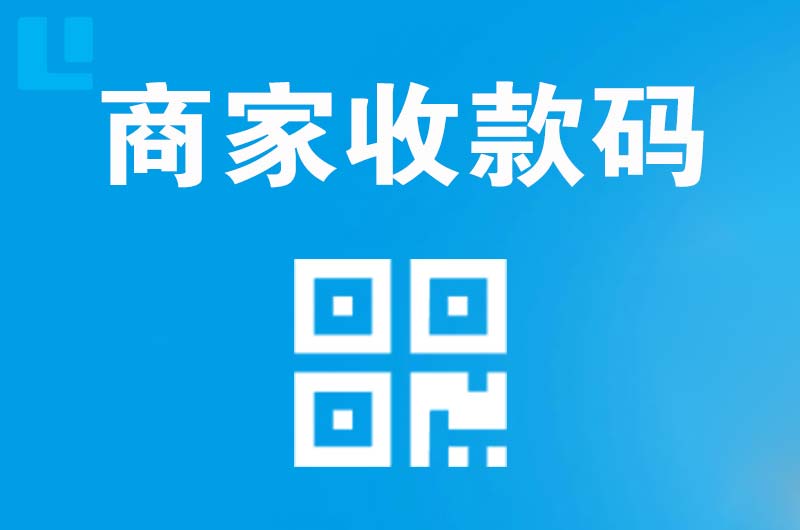 华莹拉卡拉商家收款码