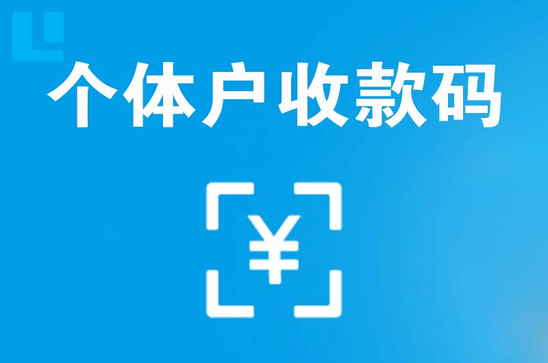 华莹拉卡拉个体户收款码